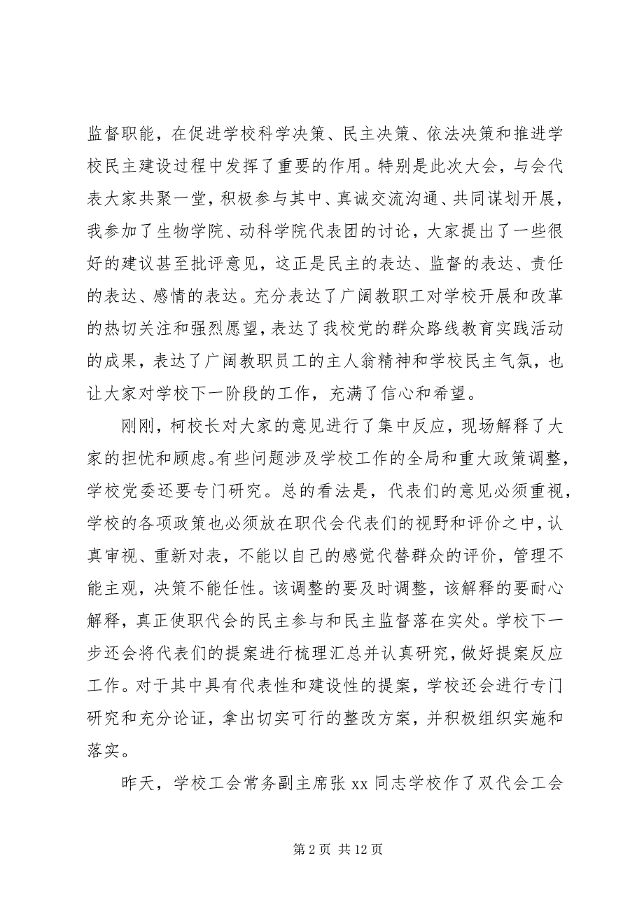 学校教职工暨工会会员代表大会闭幕式致辞稿_第2页