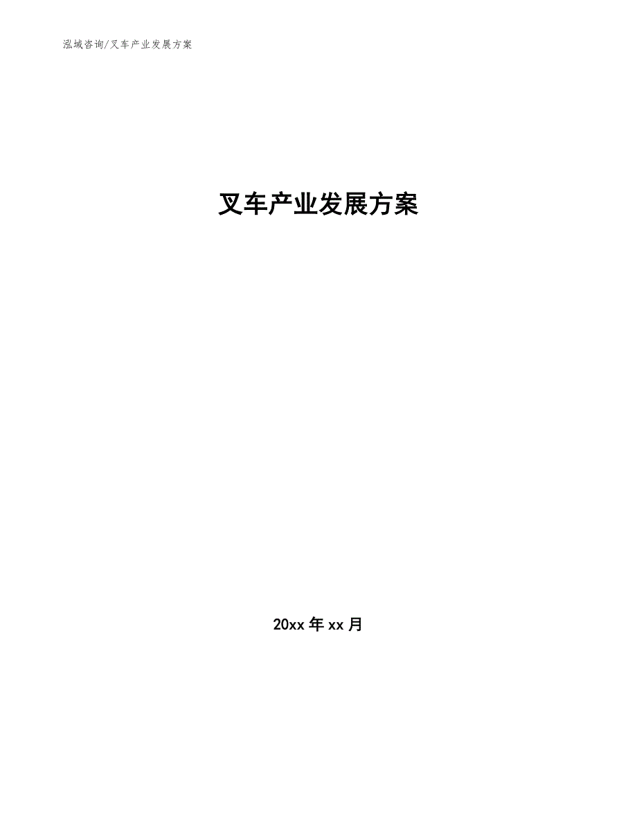 叉车产业发展方案（审阅稿）_第1页