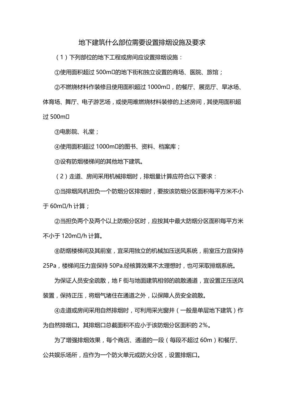 地下建筑什么部位需要设置排烟设施及要求_第1页