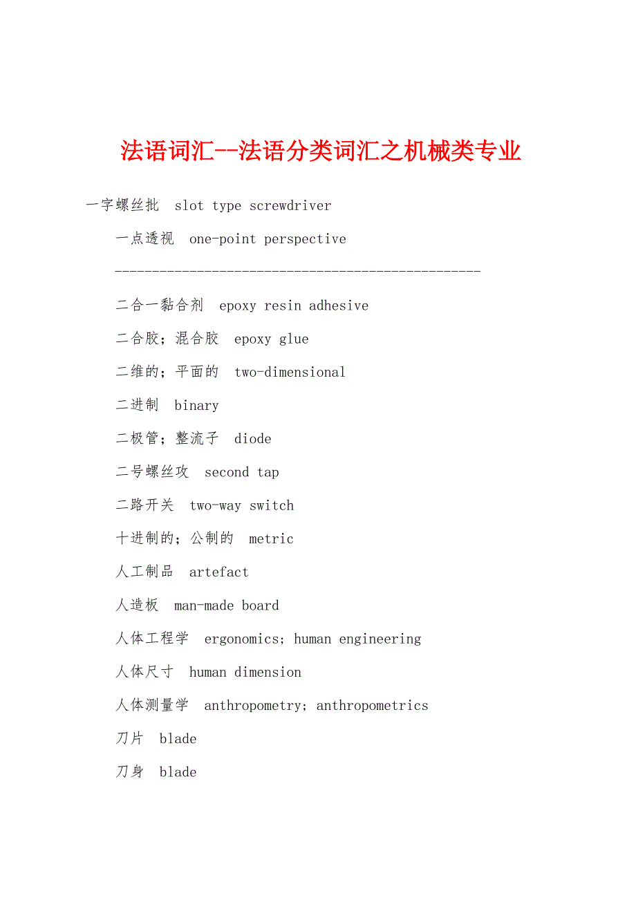 法语词汇--法语分类词汇之机械类专业_第1页