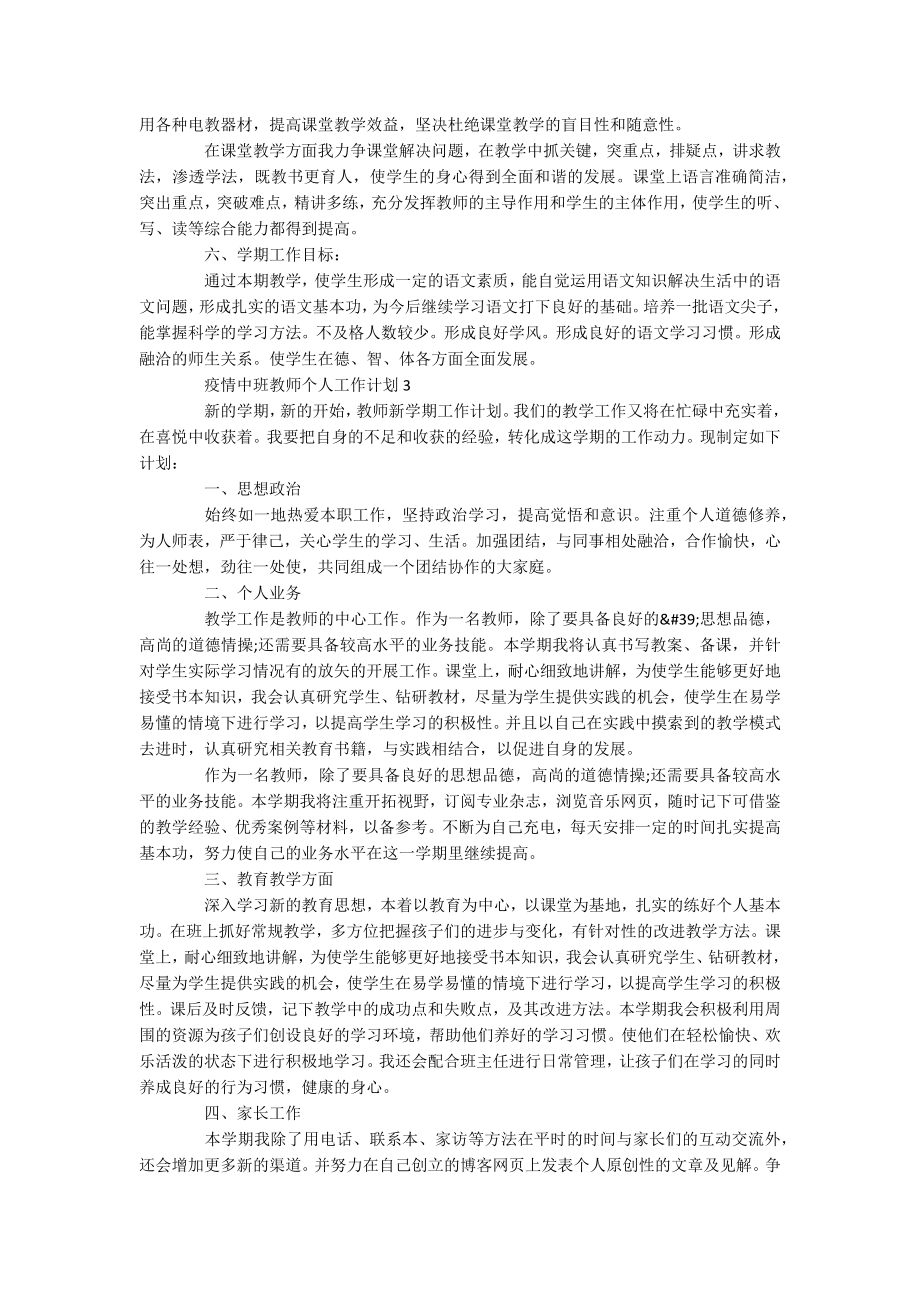 中班个人疫情工作计划上学期_第3页