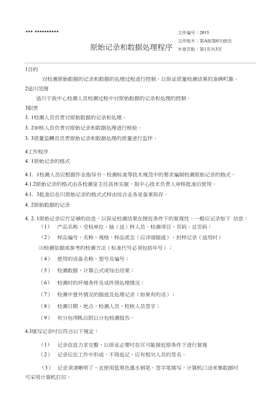 原始记录和数据处理程序_第1页