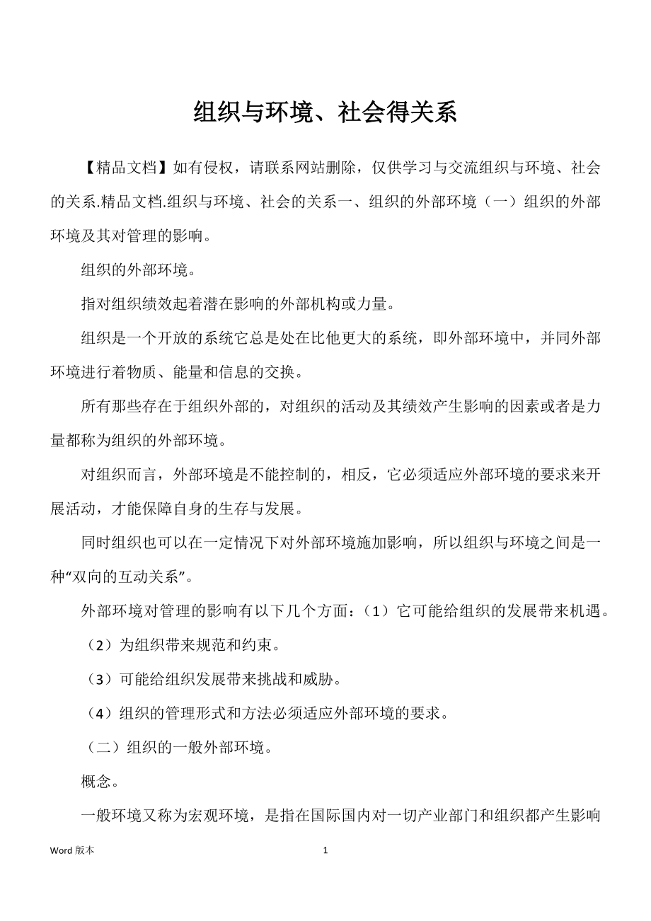 组织与环境、社会得关系_第1页