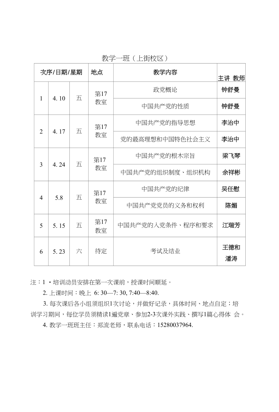 党校第101期入党积极分子培训班教学安排表_第1页