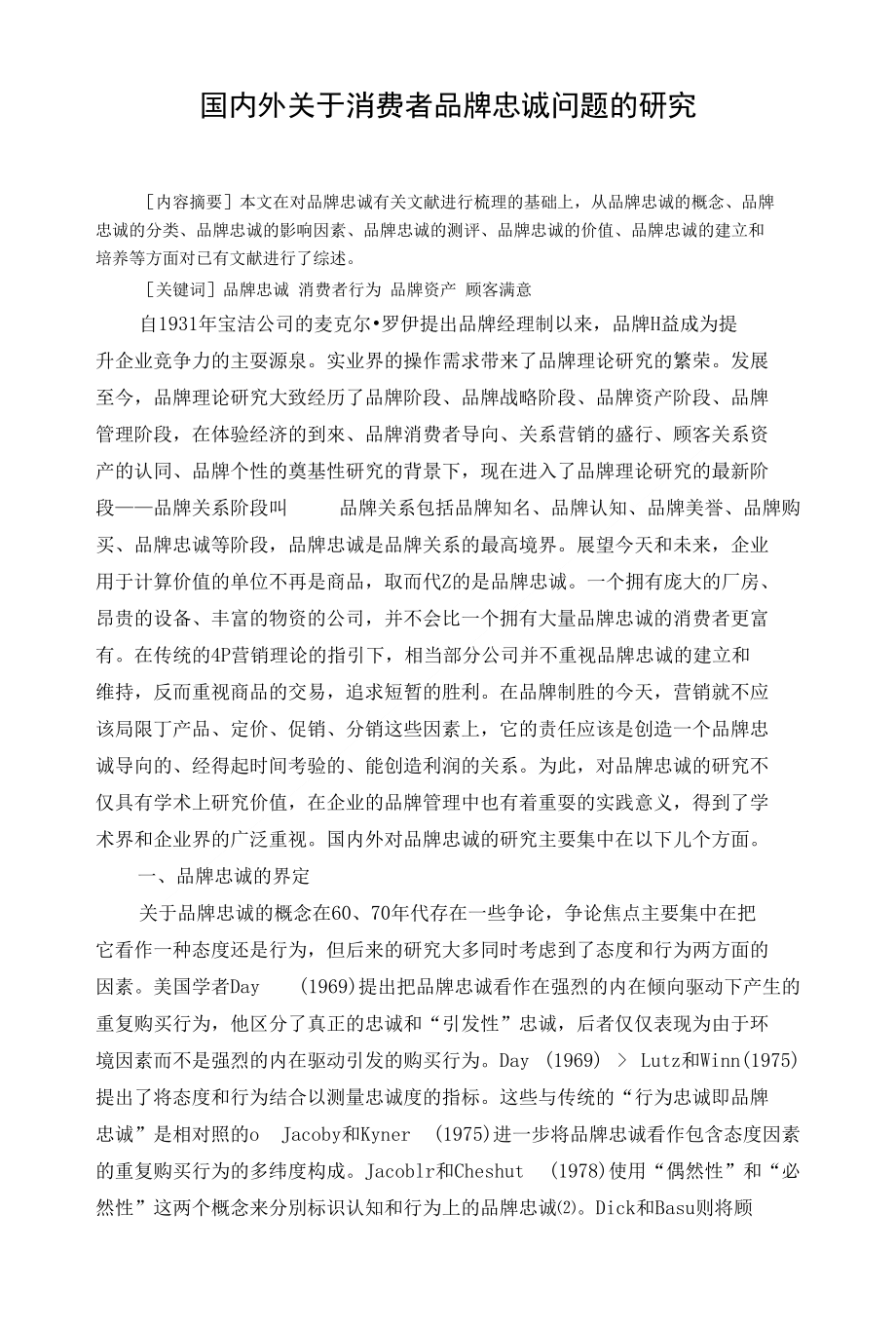 品牌忠诚培养问题研究综述_第1页