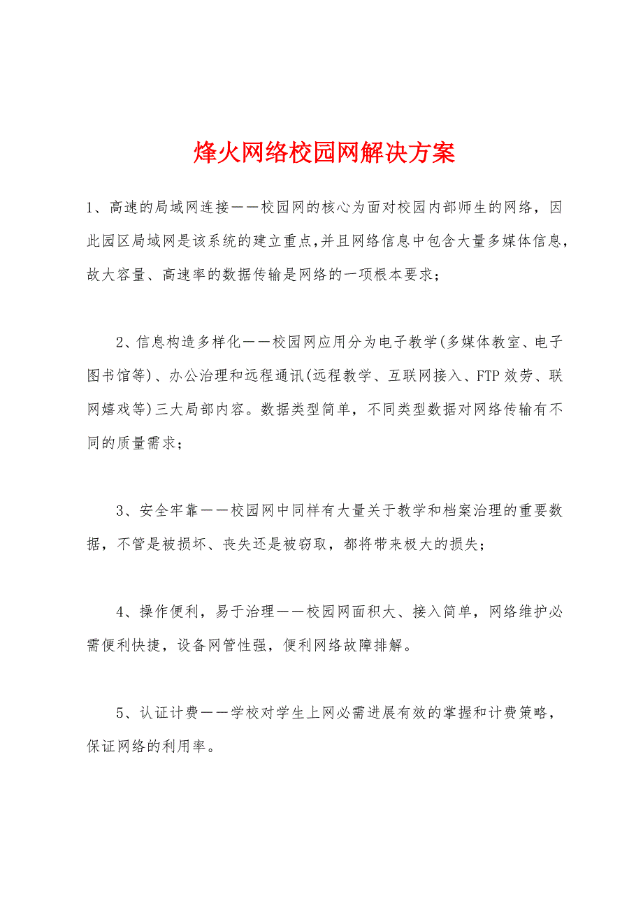 烽火网络校园网解决方案_第1页