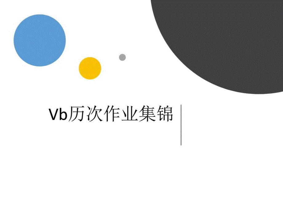 《vb作业集锦》PPT课件_第1页