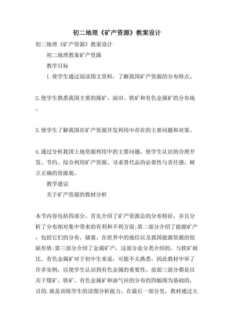 初二地理《矿产资源》教案设计_第1页