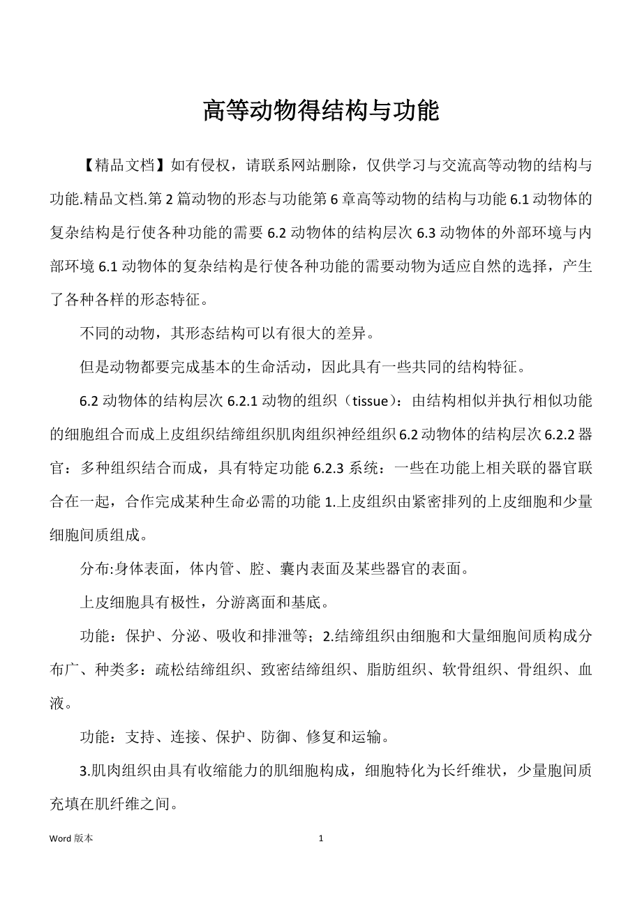 高等动物得结构与功能_第1页