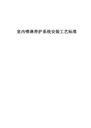 建设企业企业室内喷淋养护系统安装工艺标准