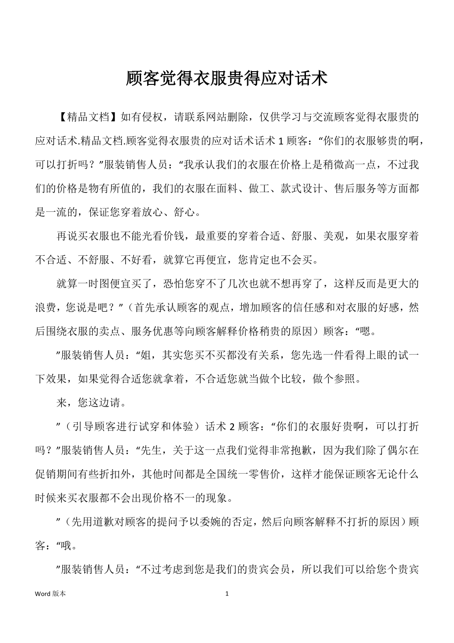 顾客觉得衣服贵得应对话术_第1页