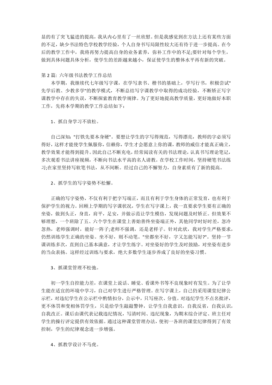 六年级书法教学工作总结(通用3篇)_第2页