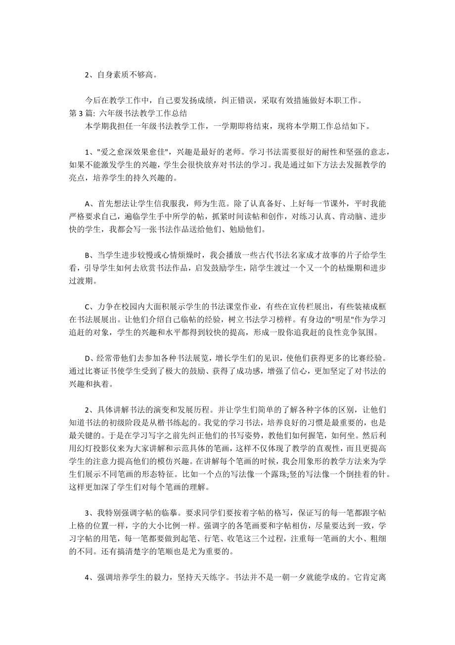 六年级书法教学工作总结(通用3篇)_第4页