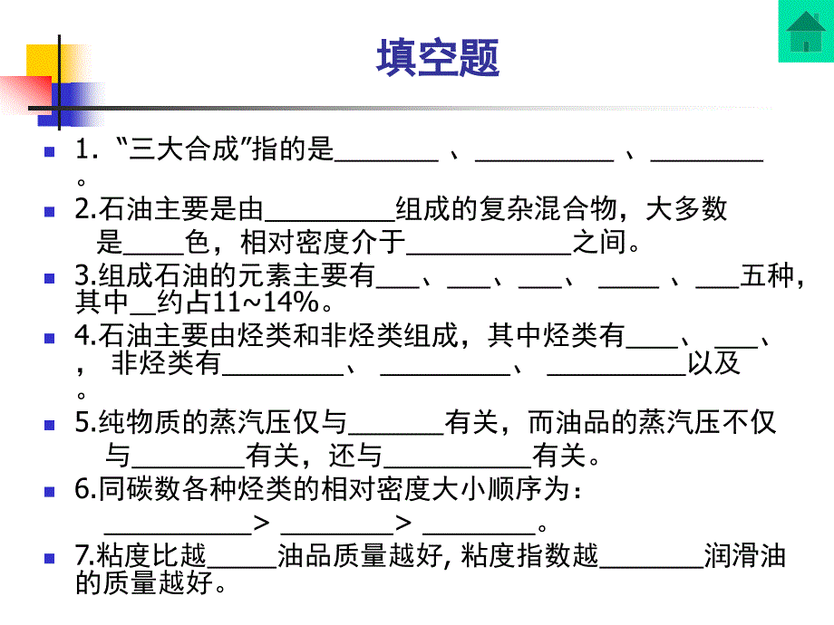 石油炼制期末复习习题(广石化)ppt课件_第2页