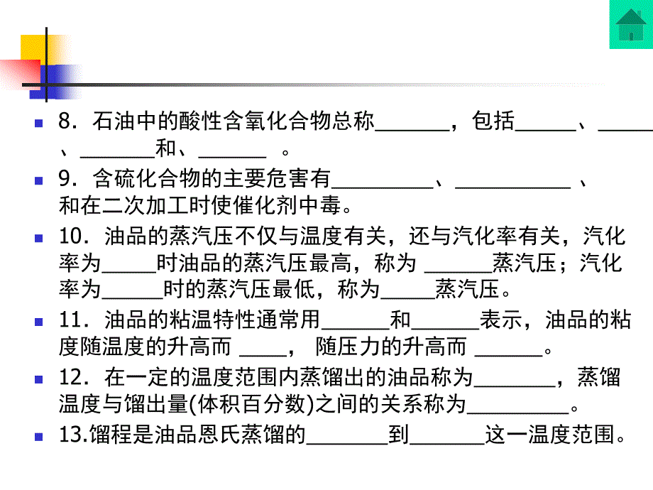 石油炼制期末复习习题(广石化)ppt课件_第3页