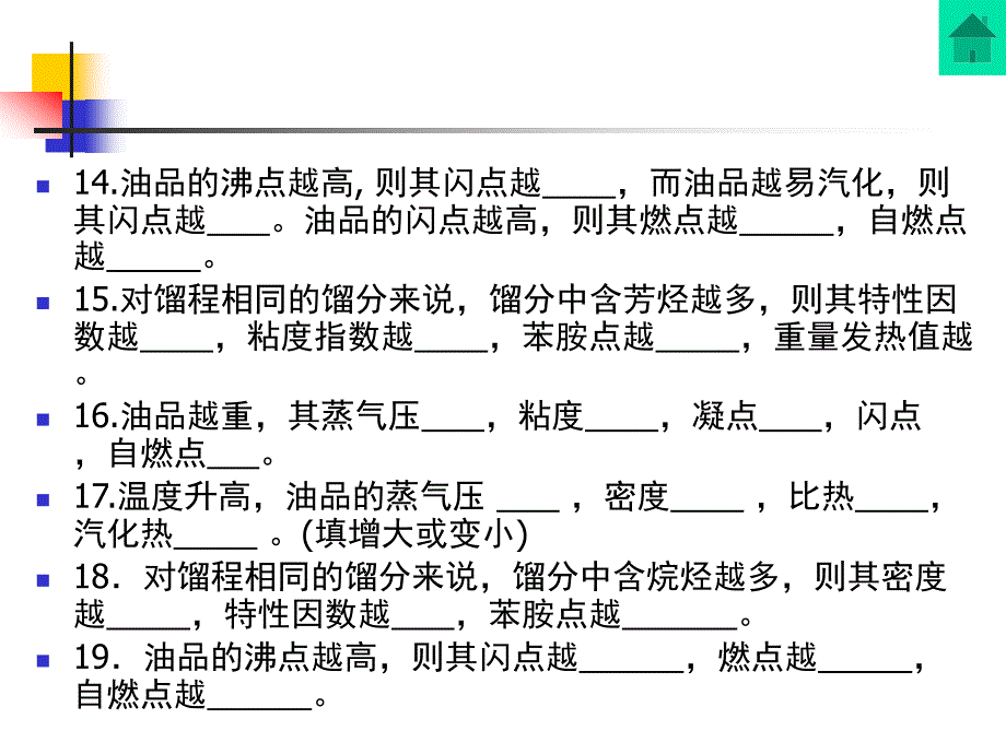 石油炼制期末复习习题(广石化)ppt课件_第4页