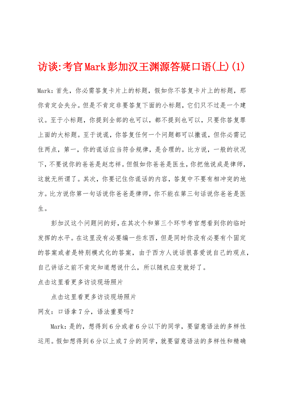 访谈-考官Mark彭加汉王渊源答疑口语(上)(1)_第1页