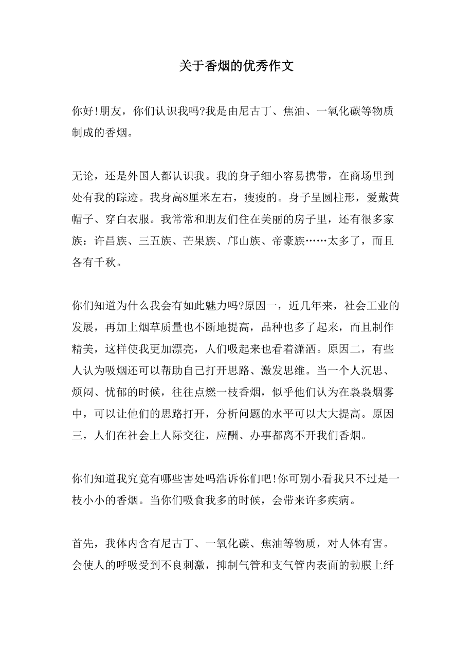 关于香烟的优秀作文_第1页