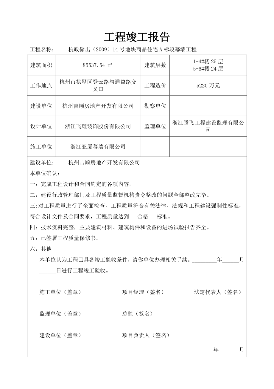 幕墙工程竣工报告_第1页