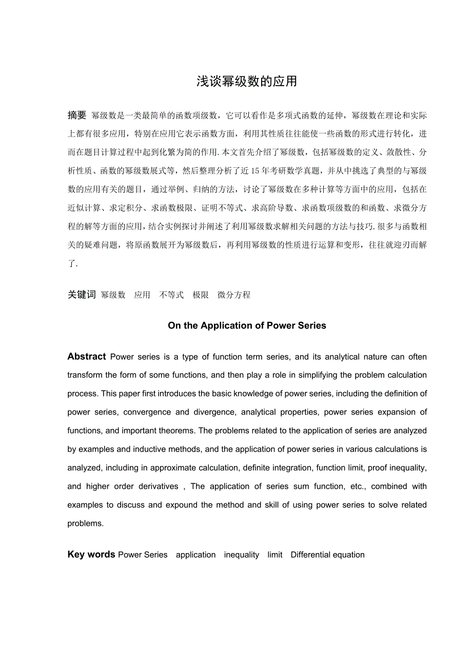 数学与应用数学-浅谈幂级数的应用论文_第1页