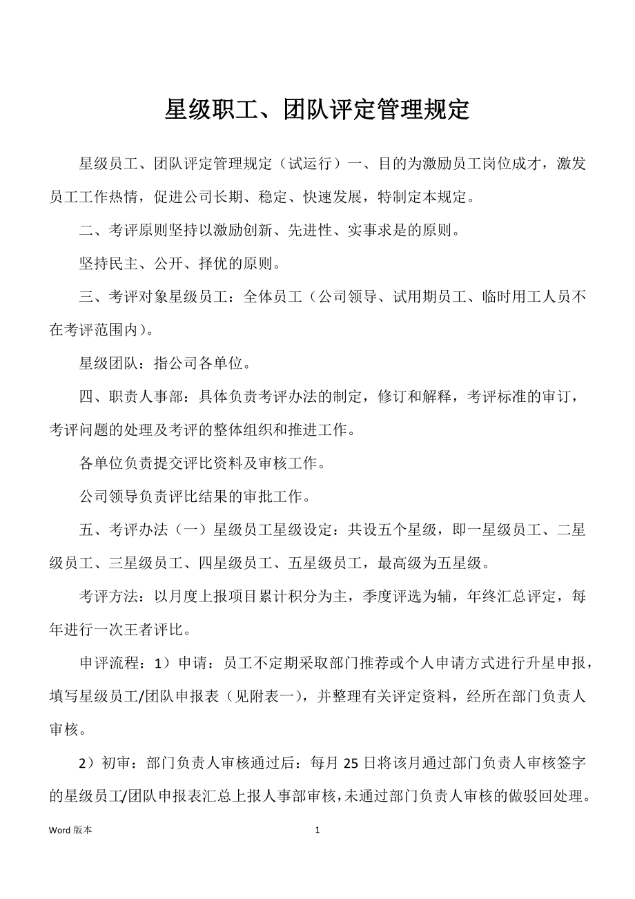 星级职工、团队评定管理规定_第1页
