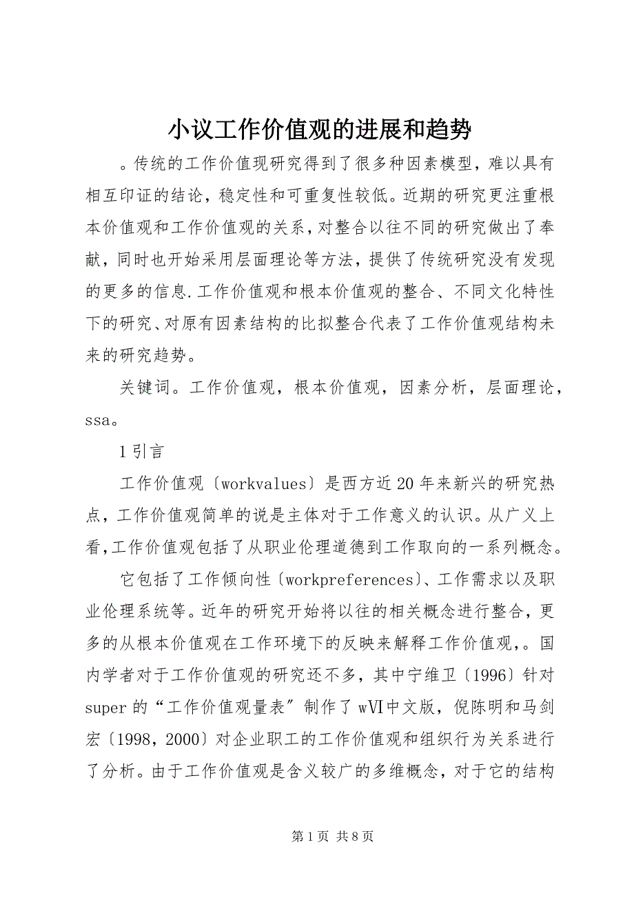 小议工作价值观的进展和趋势_第1页