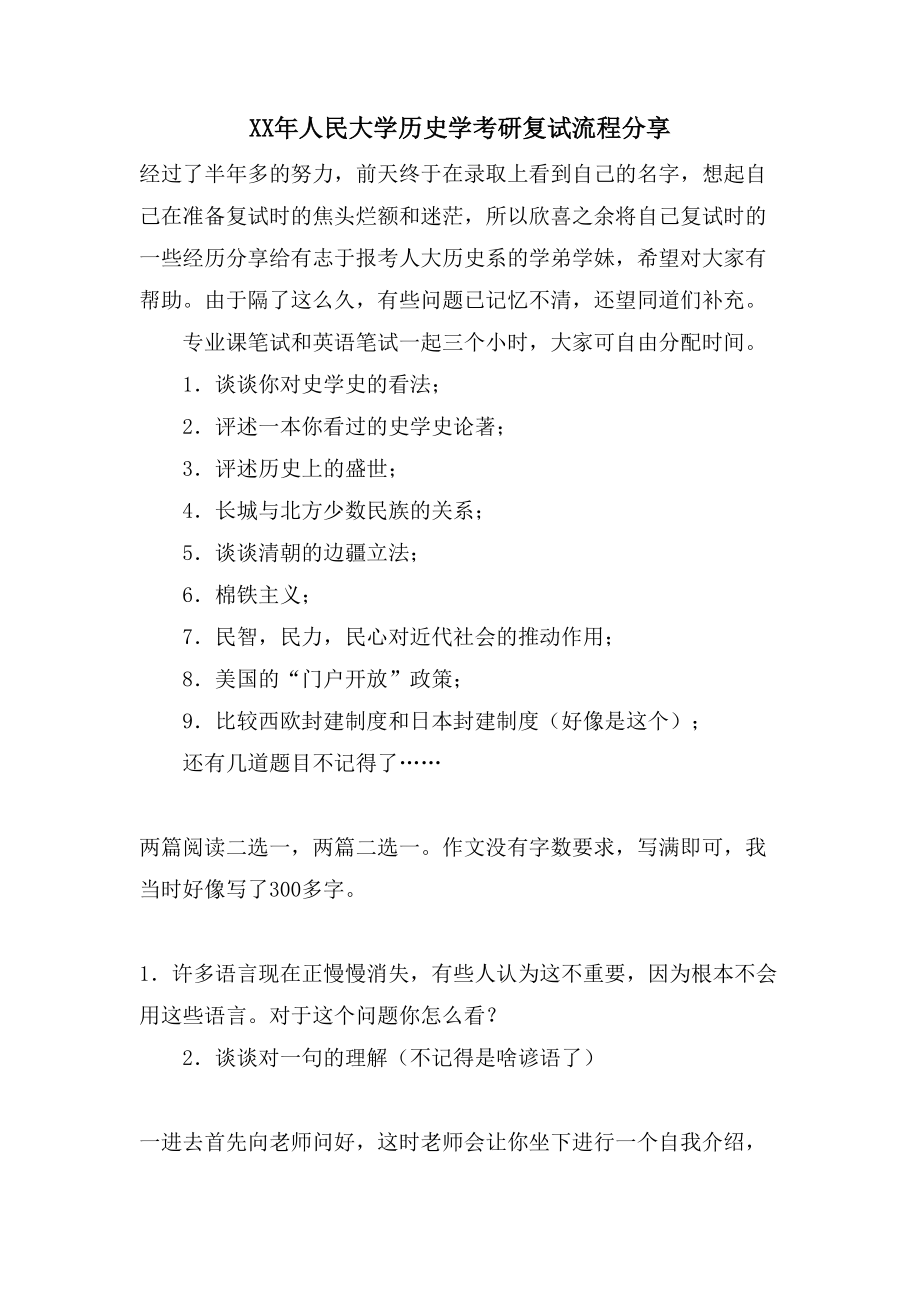 人民大学历史学考研复试流程分享_第1页