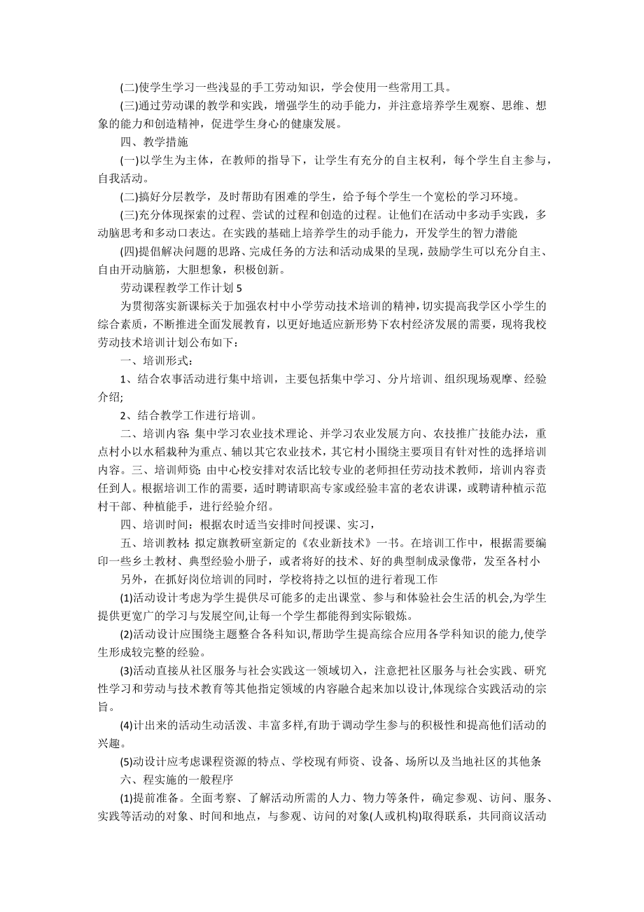 劳动课程教学工作计划_第4页