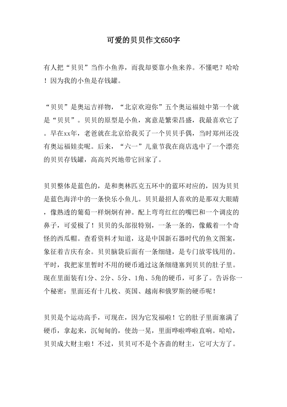 可爱的贝贝作文650字_第1页