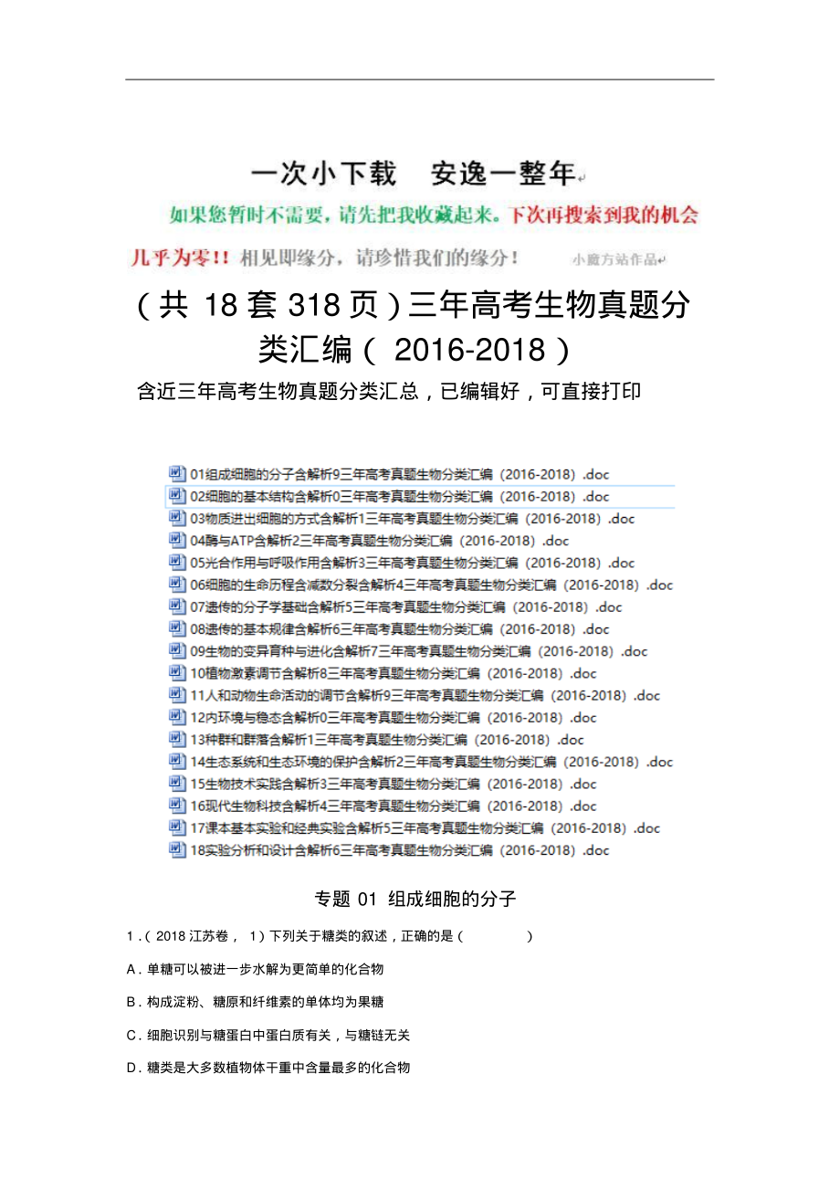 (共18套318页)三年高考生物真题分类汇编(2016-2018)_第1页