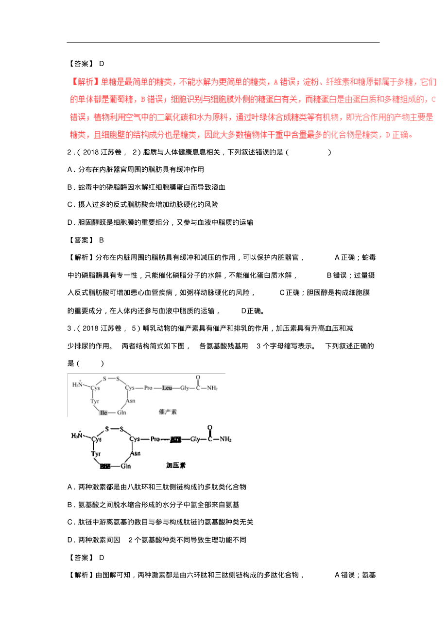 (共18套318页)三年高考生物真题分类汇编(2016-2018)_第2页