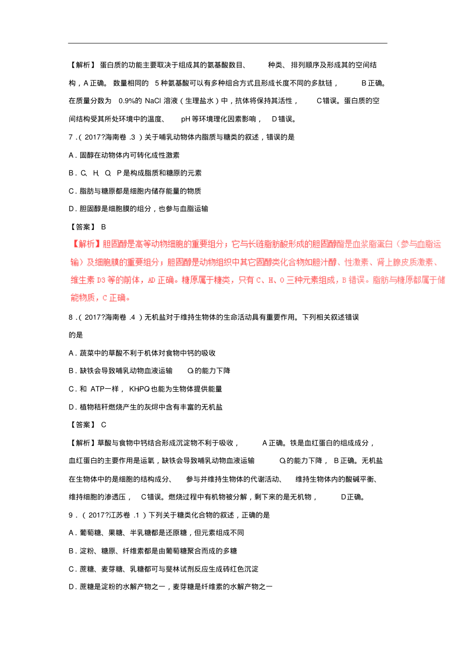 (共18套318页)三年高考生物真题分类汇编(2016-2018)_第4页