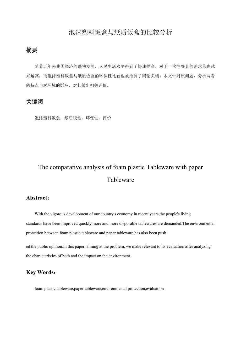 泡沫塑料饭盒与纸质饭盒的比较分析_第1页