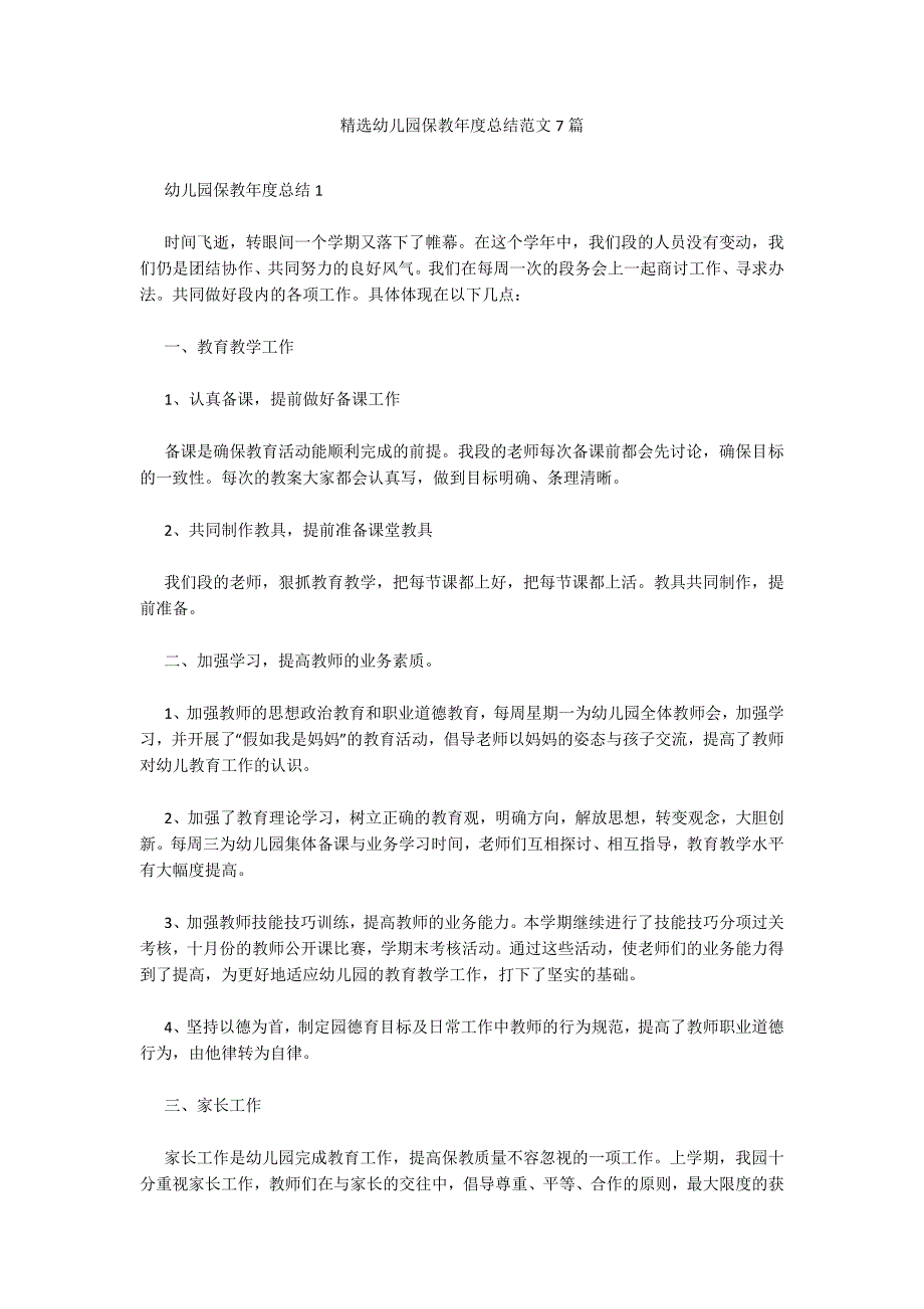 精选幼儿园保教年度总结范文7篇_第1页