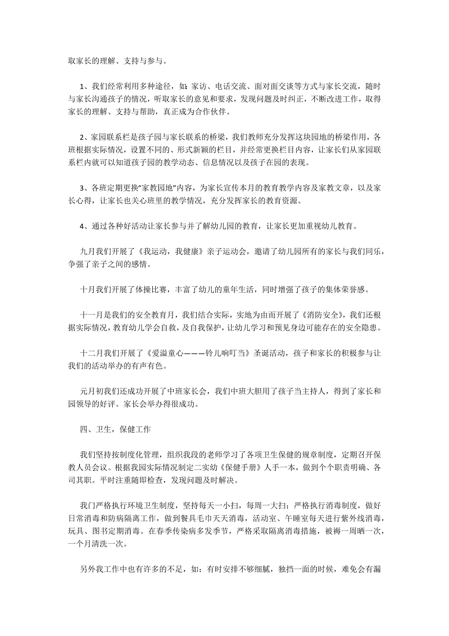 精选幼儿园保教年度总结范文7篇_第2页