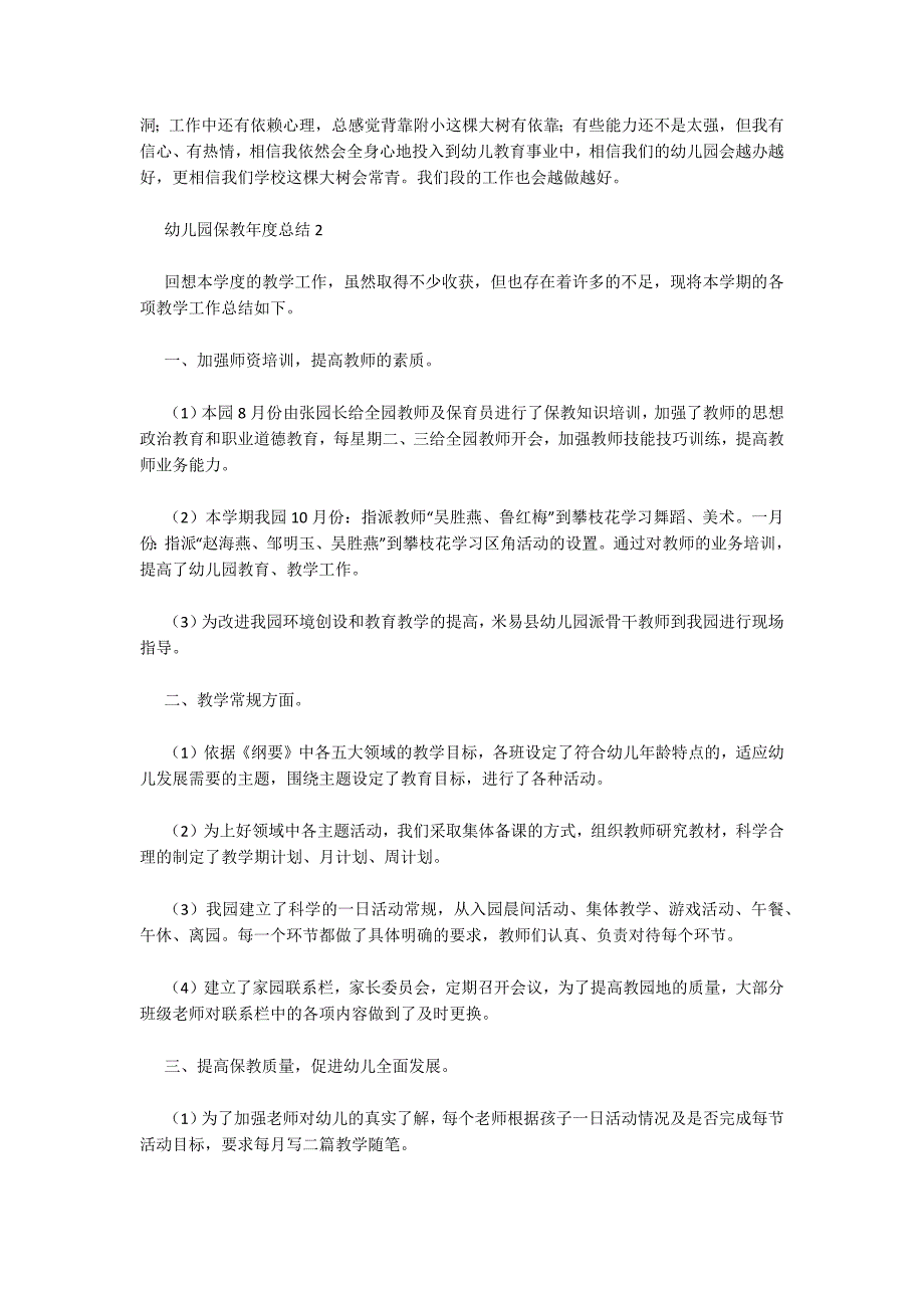 精选幼儿园保教年度总结范文7篇_第3页