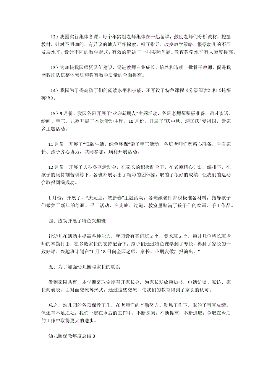 精选幼儿园保教年度总结范文7篇_第4页