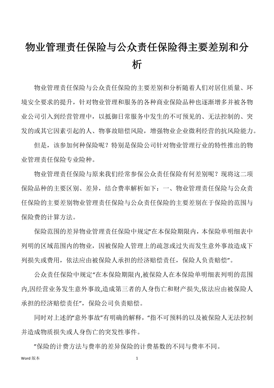 物业管理责任保险与公众责任保险得主要差别和分析_第1页