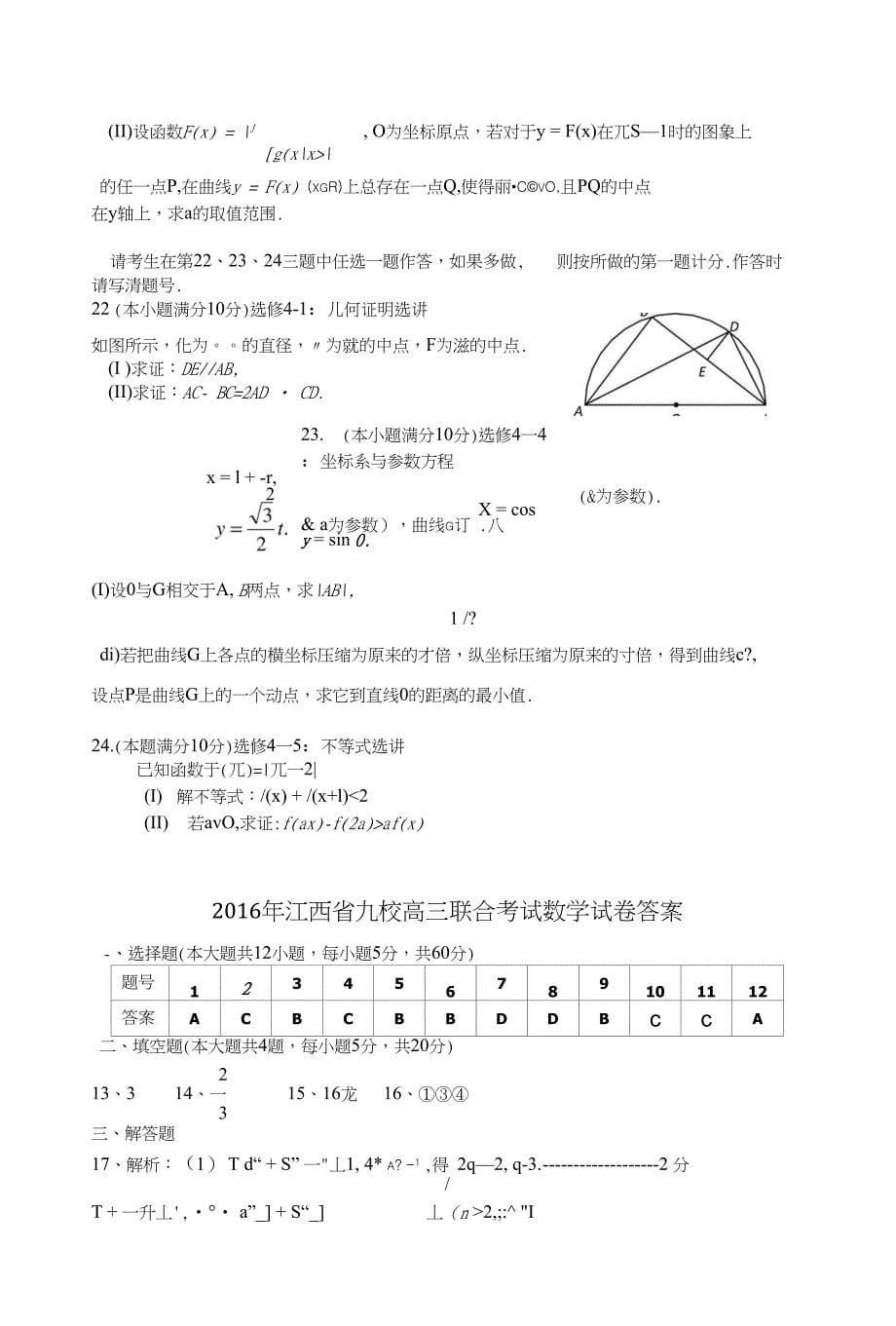 江西省九校高三3月联合考试理科数学试题含答案_第5页