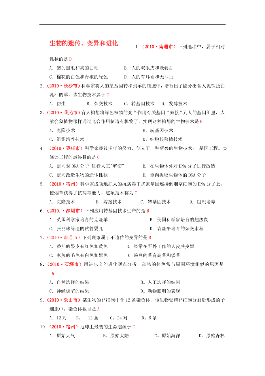 山东省高密市银鹰文昌中学九年级生物复习：2010年生物汇编 遗传变异与进货_第1页