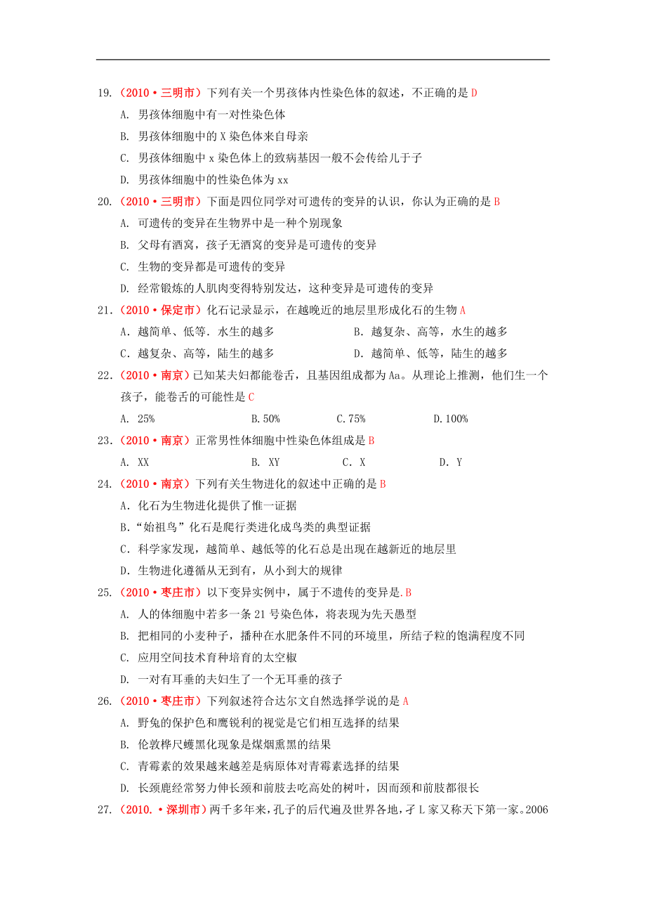 山东省高密市银鹰文昌中学九年级生物复习：2010年生物汇编 遗传变异与进货_第3页