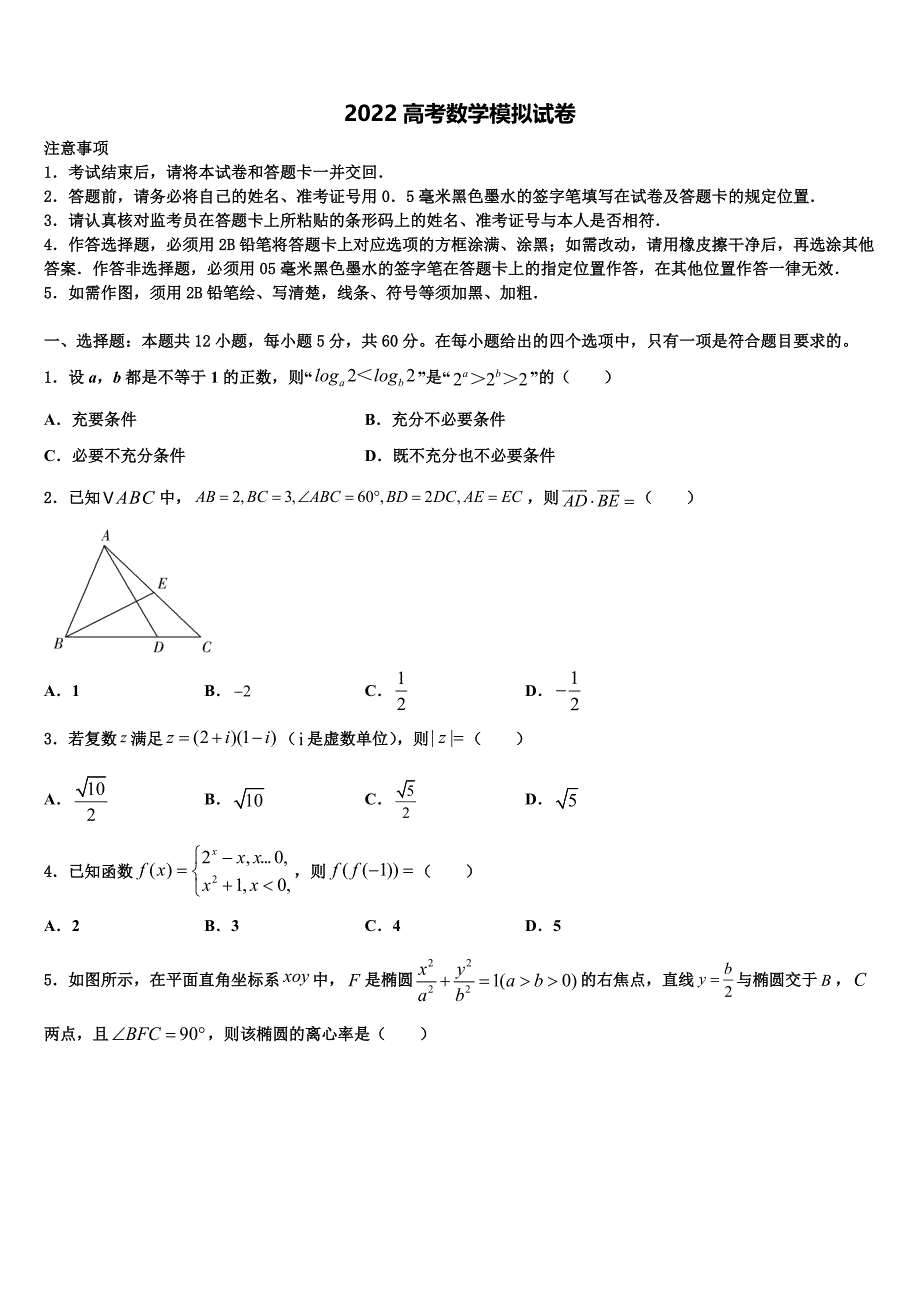 2022学年福建省福州市金山中学高考数学倒计时模拟卷（含答案解析）_第1页