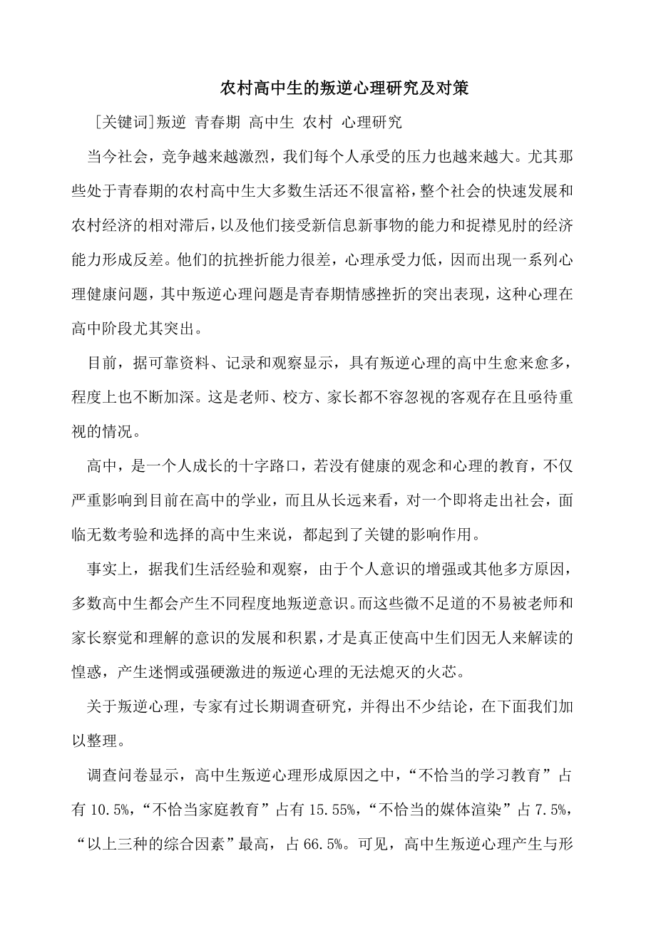 农村高中生的叛逆心理研究及对策_第1页