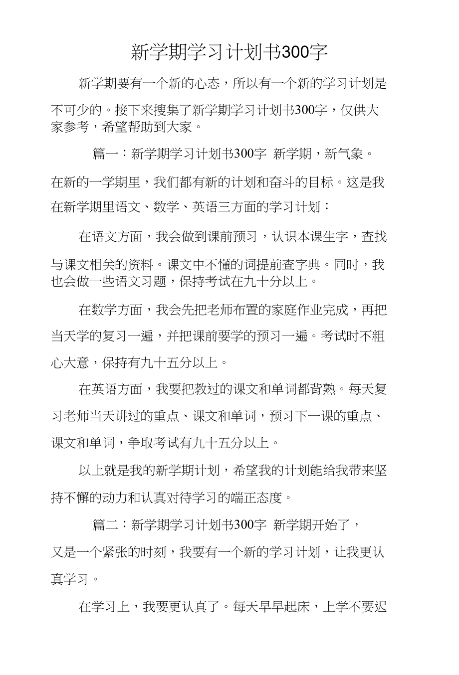 新学期学习计划书300字_第1页