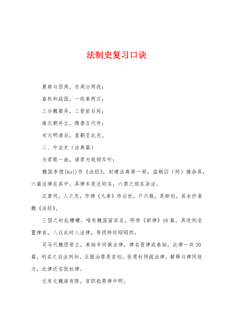 法制史复习口诀_第1页