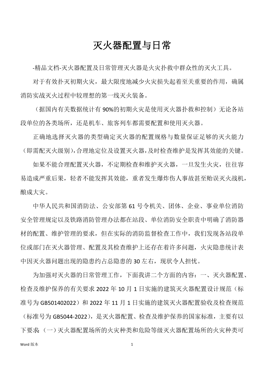 灭火器配置与日常_第1页