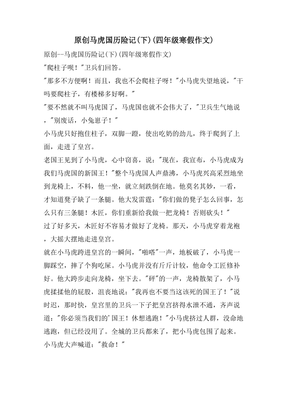 原创马虎国历险记(下)(四年级寒假作文)_第1页