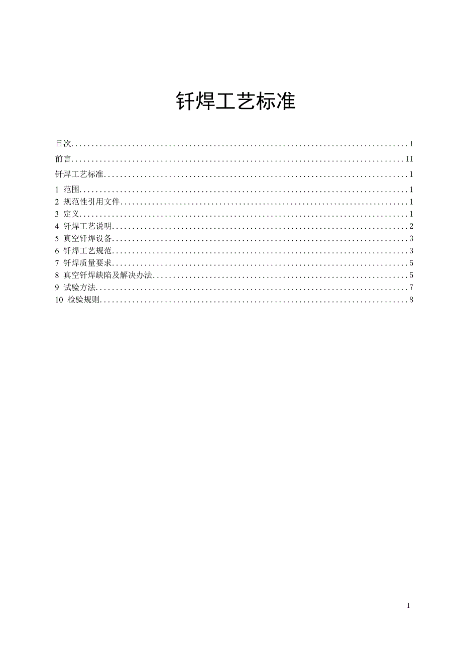 焊材企业钎焊工艺标准_第1页