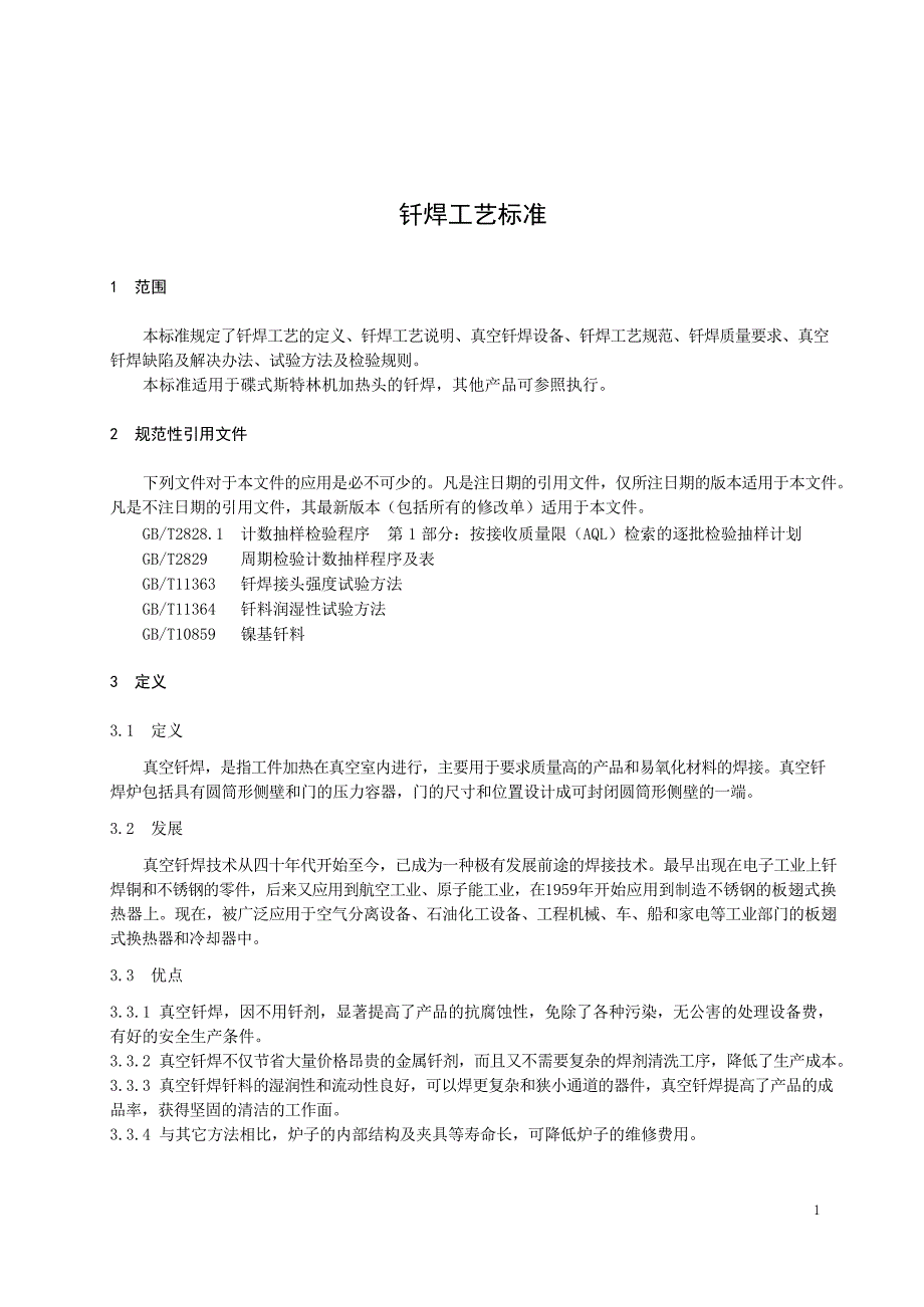 焊材企业钎焊工艺标准_第2页