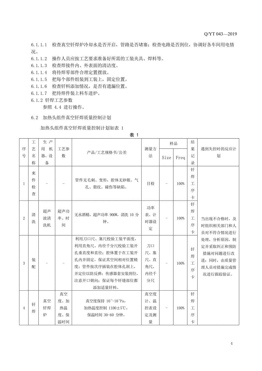 焊材企业钎焊工艺标准_第5页